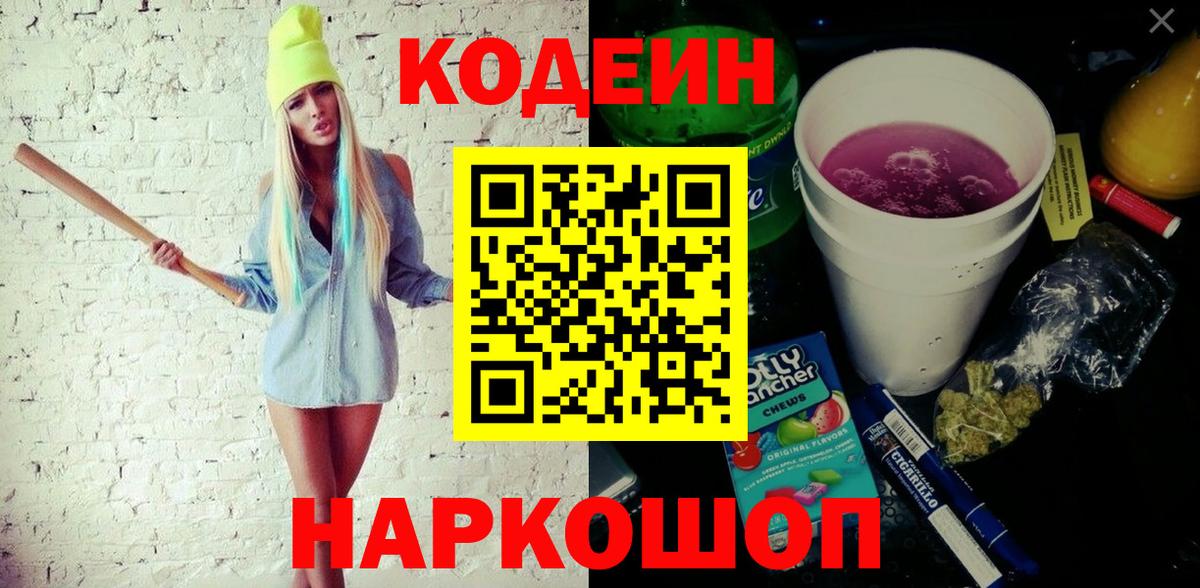 Codein напиток Lean (лин) Обнинск